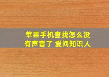 苹果手机查找怎么没有声音了 爱问知识人